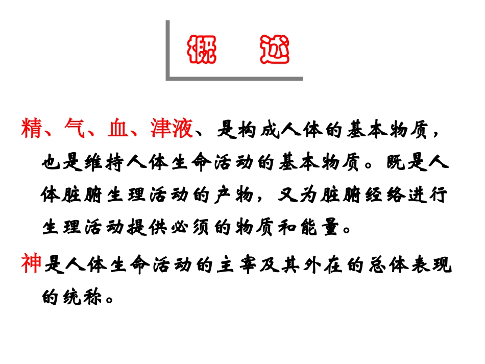 广中医中医基础理论精气血津液神精_第2页