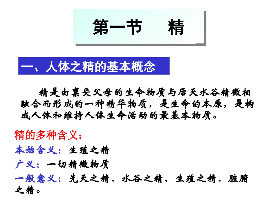 广中医中医基础理论精气血津液神精_第3页