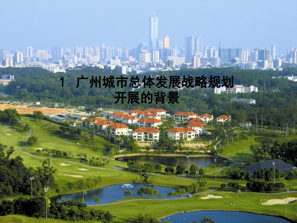 广州市城市总体发展战略规划_第2页