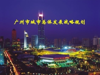 广州市城市总体发展战略规划