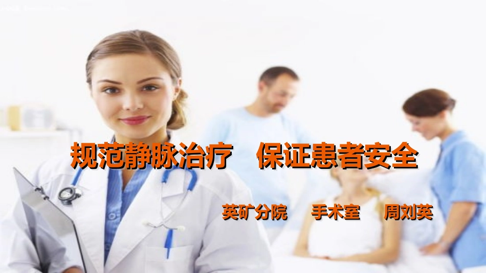 规范静脉治疗保证患者安全_第1页