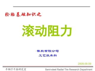 滚动阻力基础知识