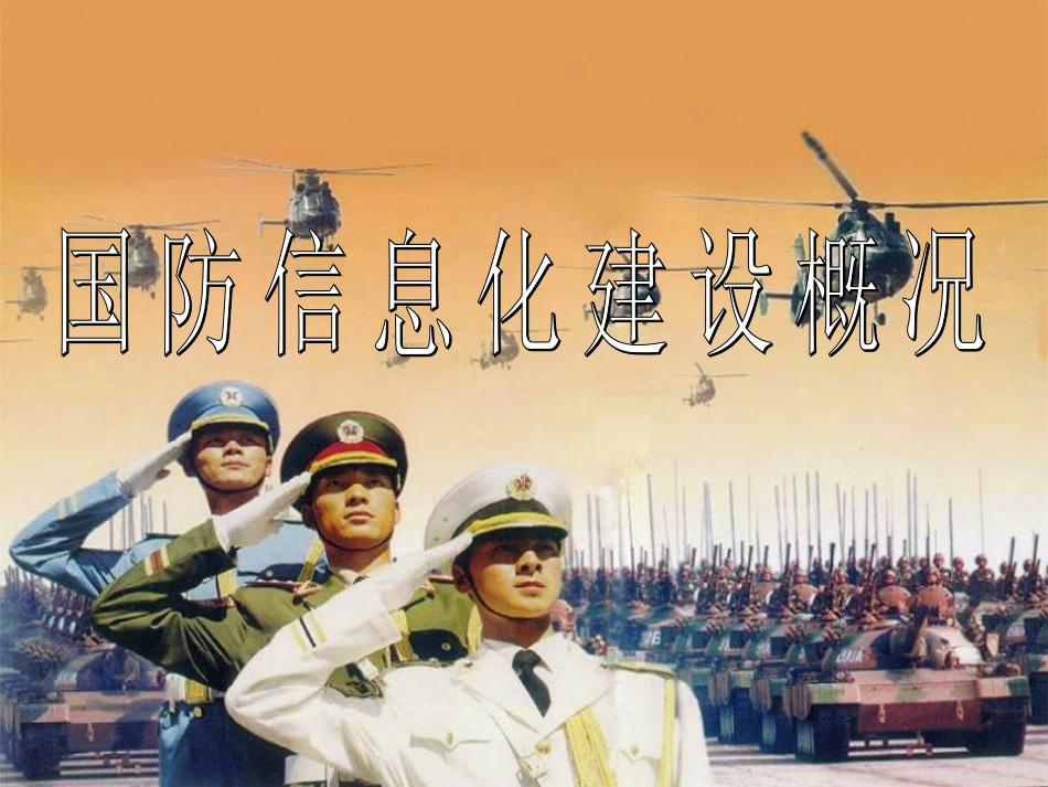 国防信息化建设概况_第1页