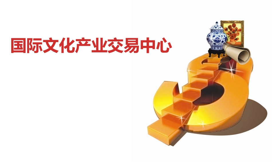 国际文化产业交易中心建设项目策划方案_第1页