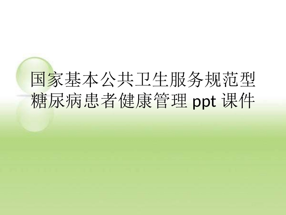 国家基本公共卫生服务规范型糖尿病患者健康管理课件_第1页