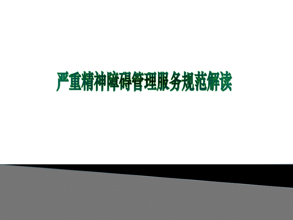 国家基本公共卫生服务之严重精神障碍患者管理服务规范新_第1页