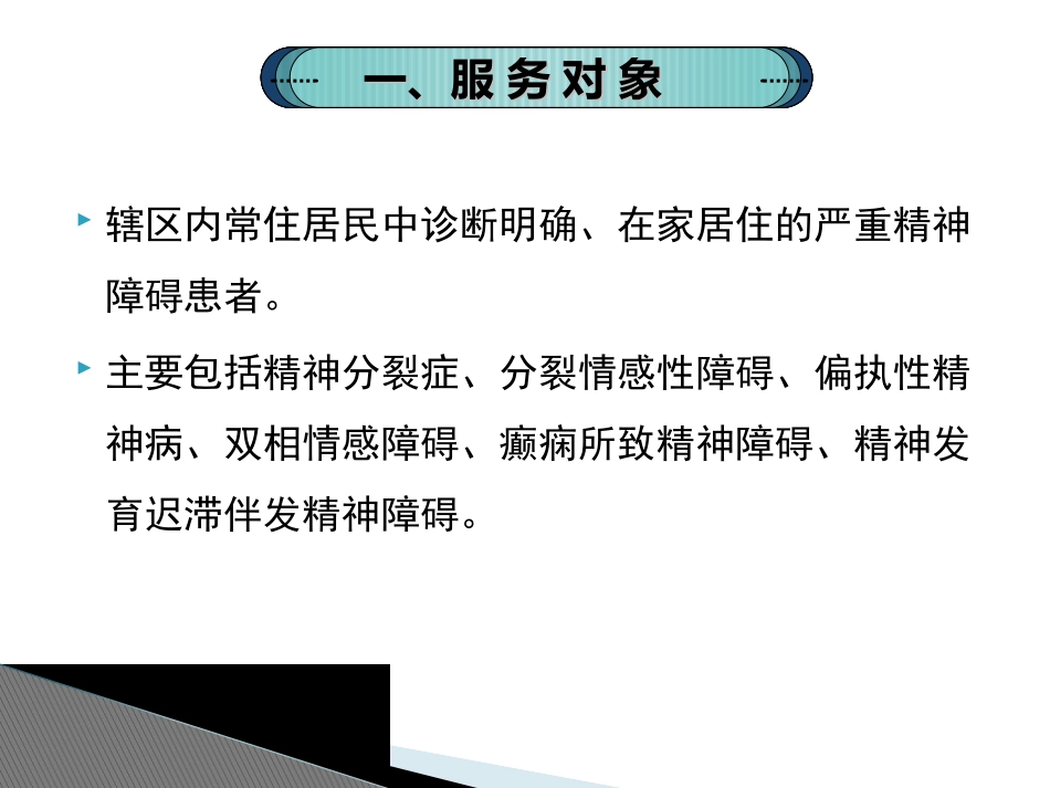 国家基本公共卫生服务之严重精神障碍患者管理服务规范新_第3页
