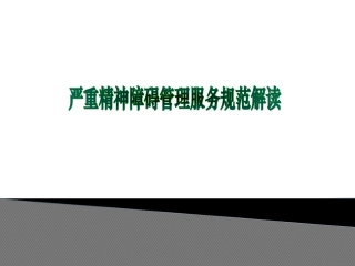 国家基本公共卫生服务之严重精神障碍患者管理服务规范新