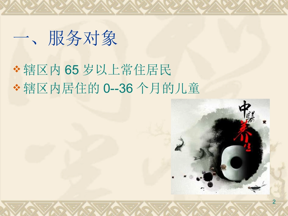 国家基本公共卫生中医药健康管理课件_第2页