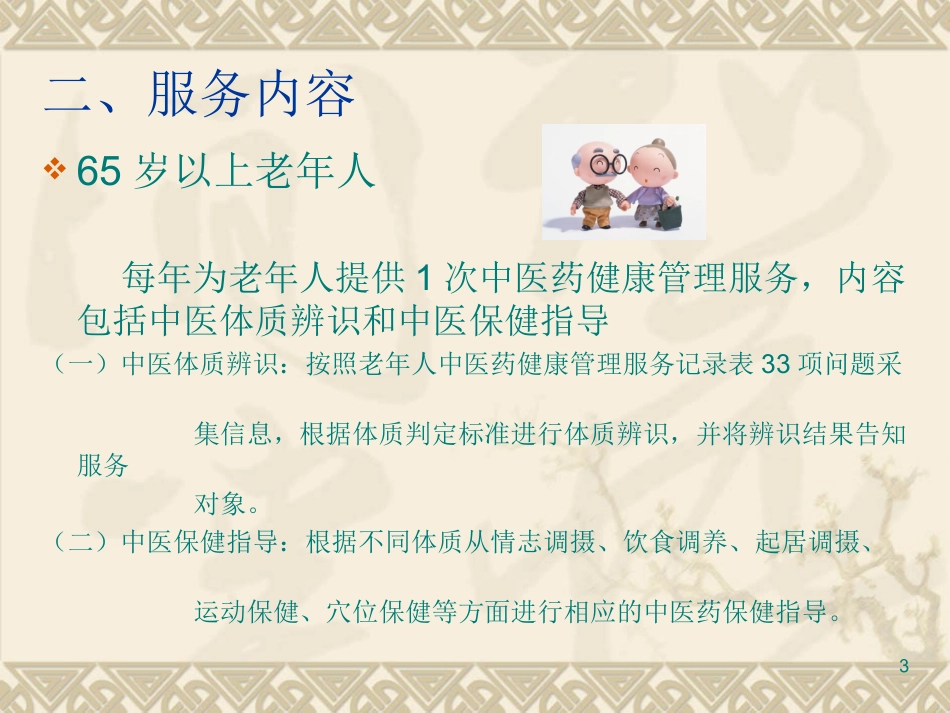 国家基本公共卫生中医药健康管理课件_第3页