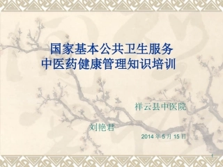 国家基本公共卫生中医药健康管理课件