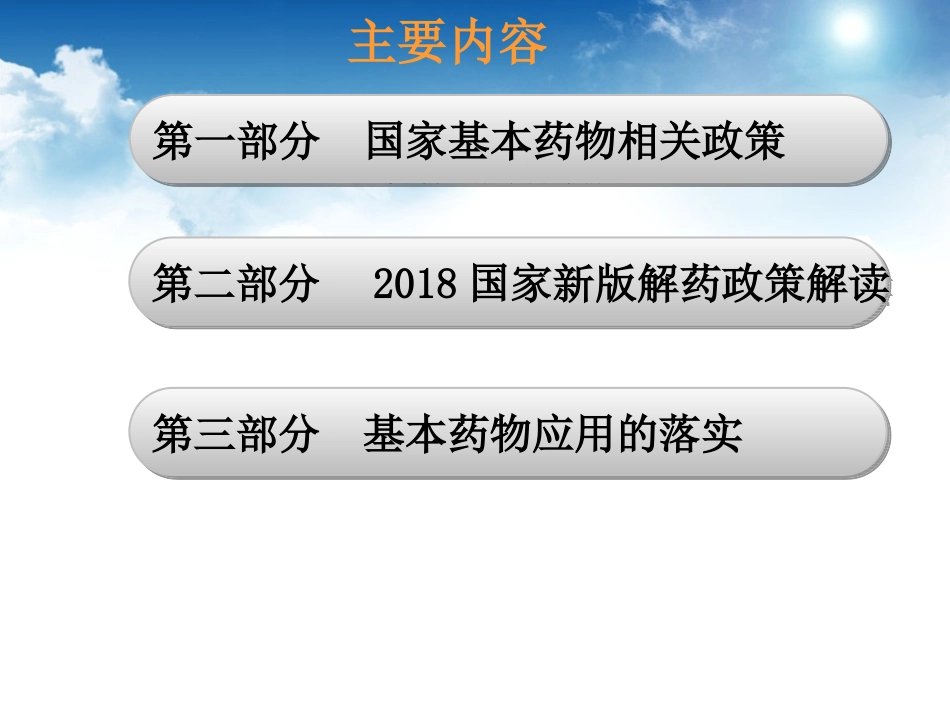 国家基本药物政策和新版基本药物的合理使用_第2页