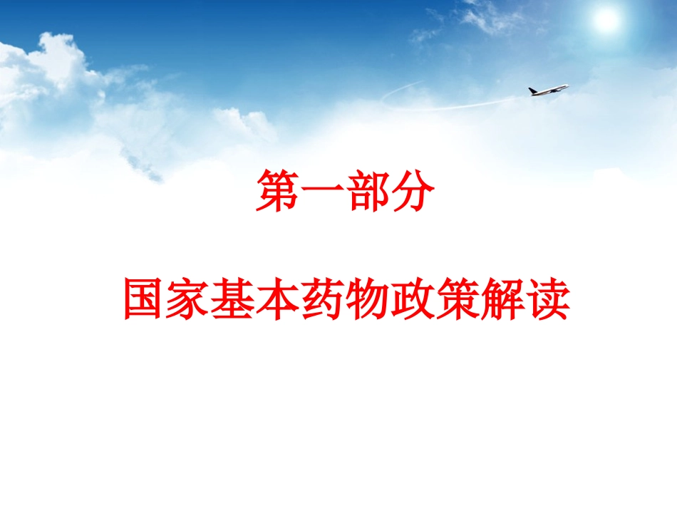 国家基本药物政策和新版基本药物的合理使用_第3页