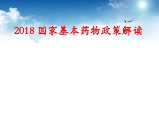 国家基本药物政策和新版基本药物的合理使用