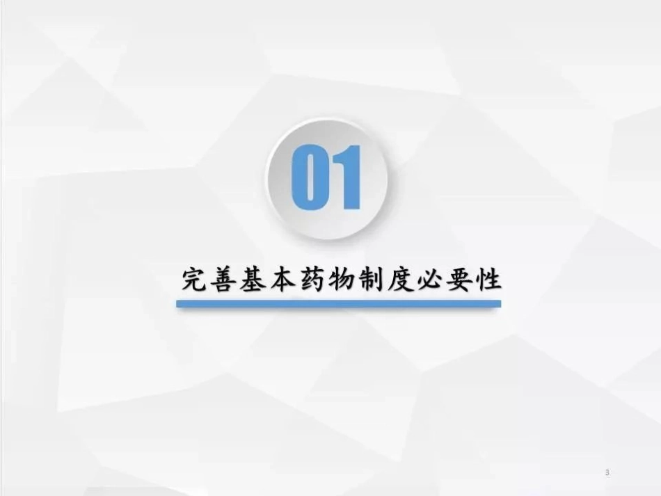 国家基本药物制度培训_第3页
