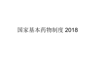 国家基本药物制度培训