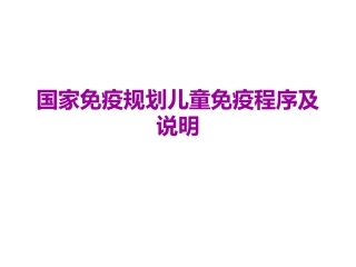 国家免疫规划儿童免疫程序及说明