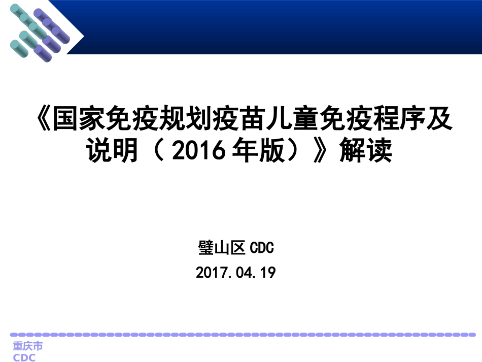 国家免疫规划疫苗儿童免疫程序及说明解读_第1页