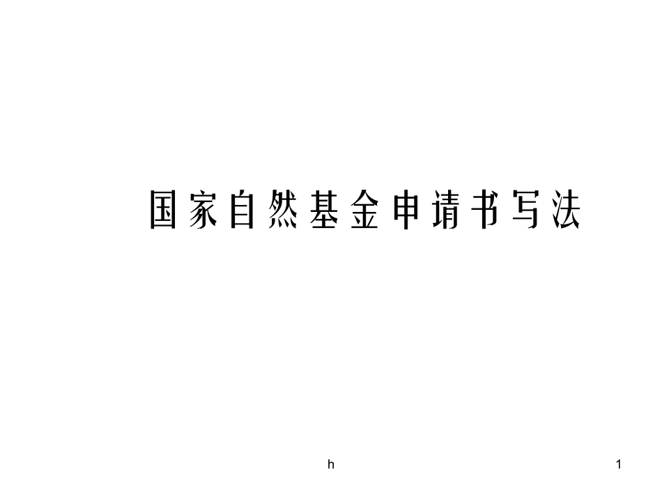 国家自然基金申请书写法_第1页