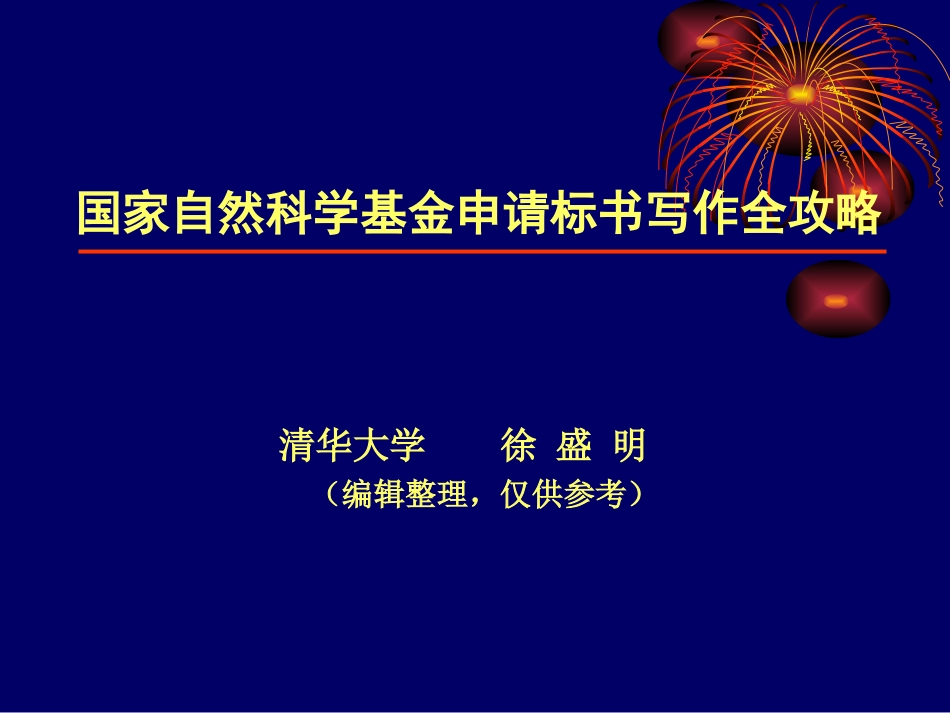 国家自然科学基金标书写作指导建议_第1页