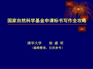 国家自然科学基金标书写作指导建议