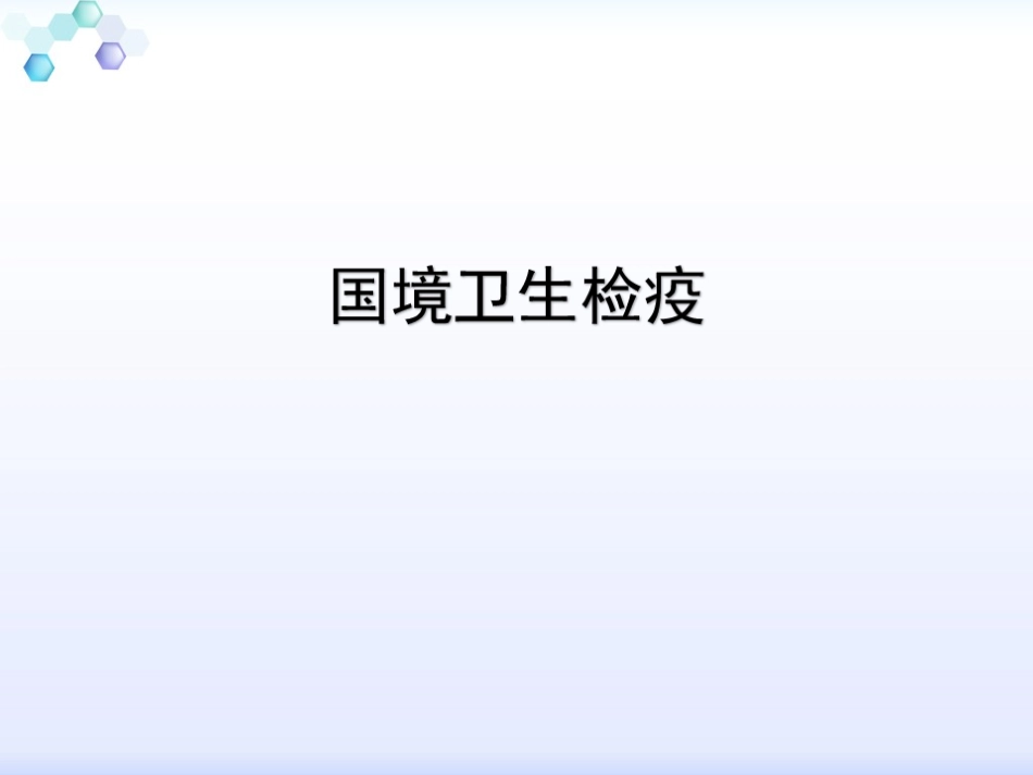 国境卫生检疫_第1页