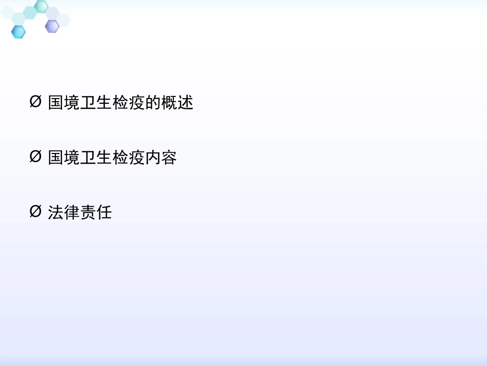 国境卫生检疫_第2页