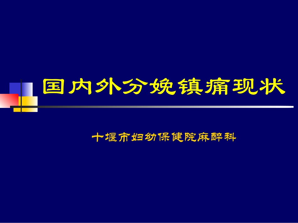 国内外分娩镇痛现状概述_第1页