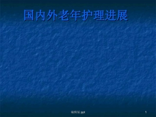 国内外老年护理新进展医学
