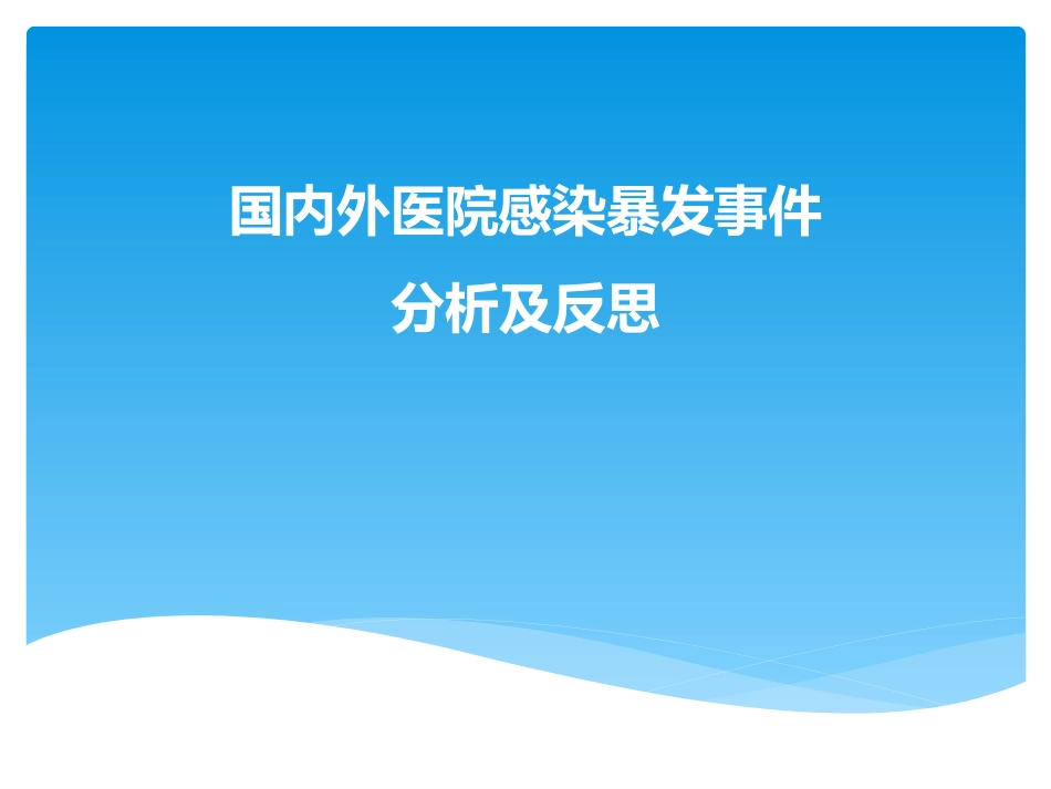 国内外医院感染暴发事件分析和反思_第1页
