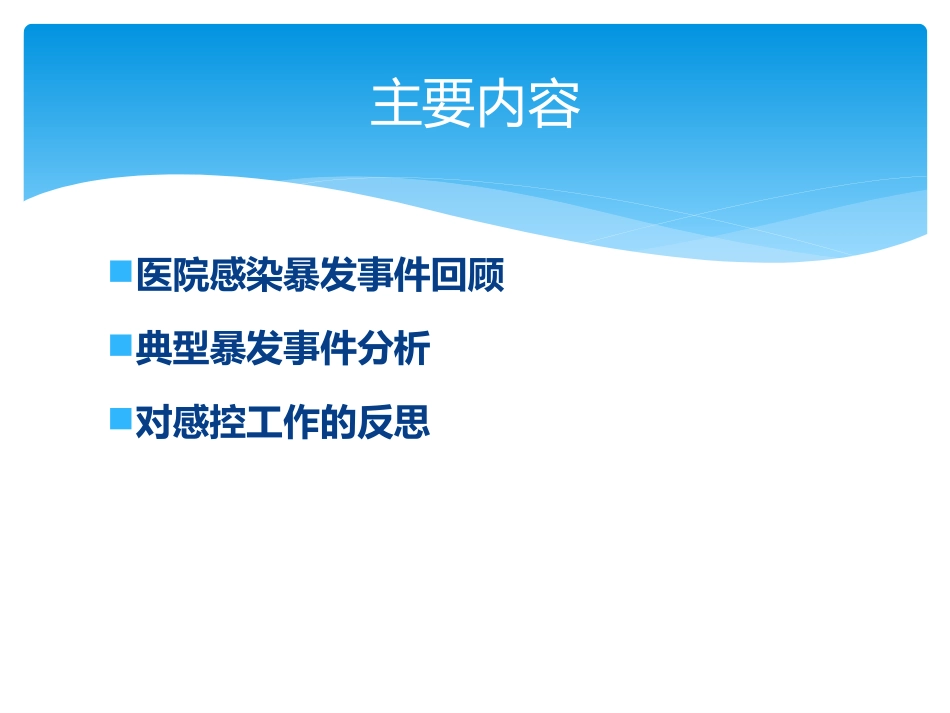国内外医院感染暴发事件分析和反思_第2页