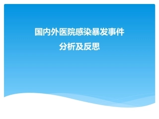 国内外医院感染暴发事件分析和反思