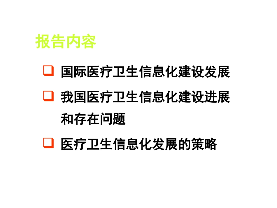 国内外医院信息化建设进展和展望_第2页