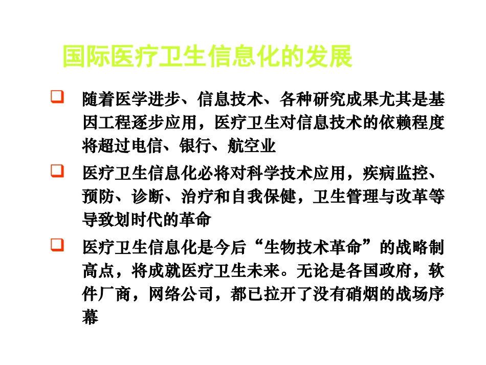 国内外医院信息化建设进展和展望_第3页