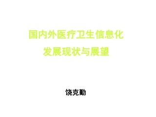 国内外医院信息化建设进展和展望