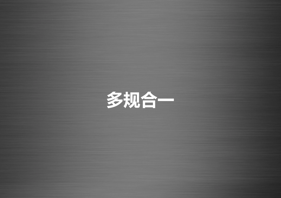 国土空间规划多规融合_第1页