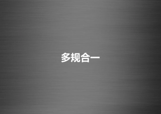 国土空间规划多规融合