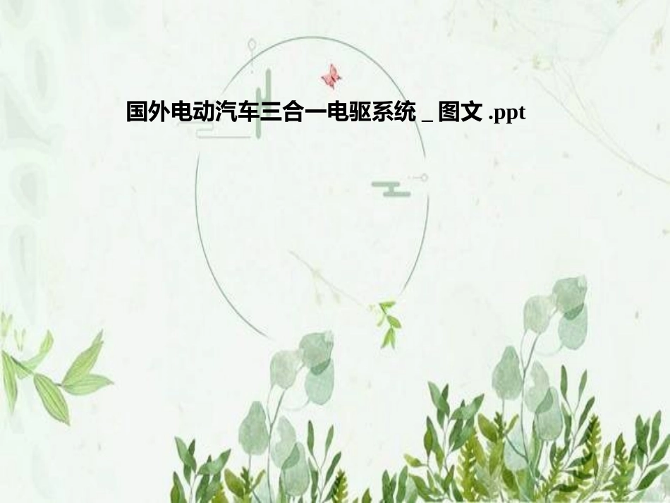 国外电动汽车三合一电驱系统图文_第1页