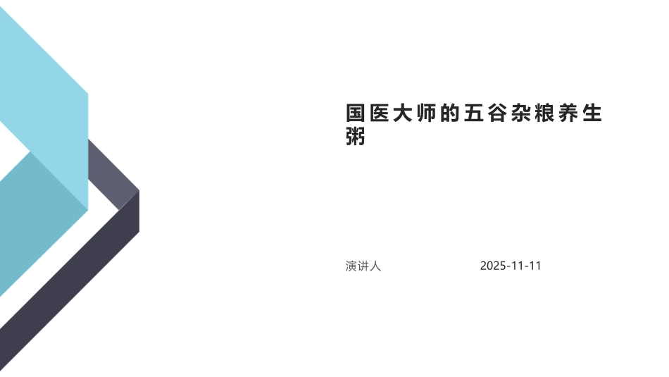 国医大师的五谷杂粮养生粥_第1页