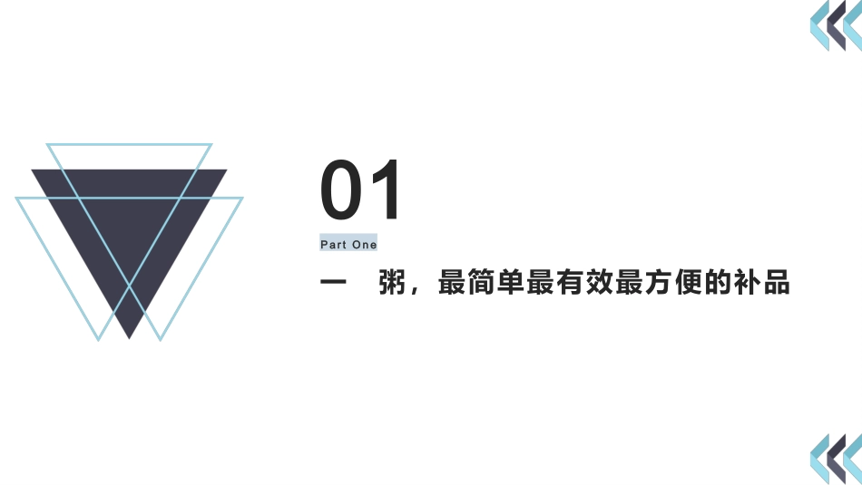 国医大师的五谷杂粮养生粥_第3页