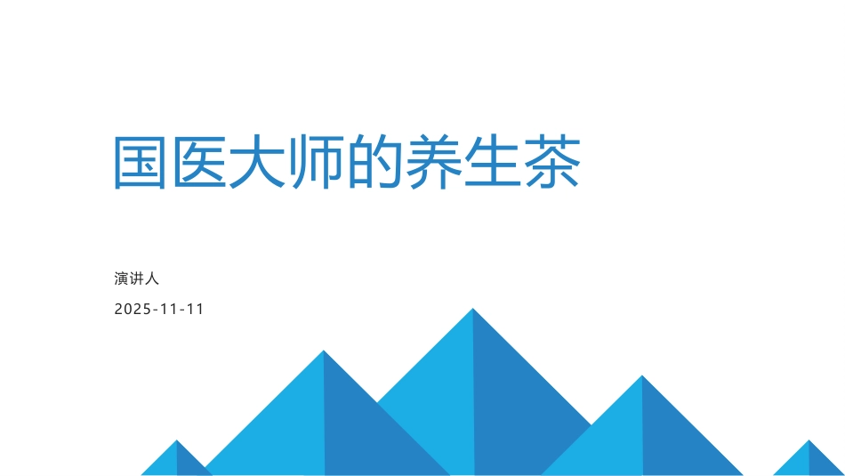 国医大师的养生茶_第1页