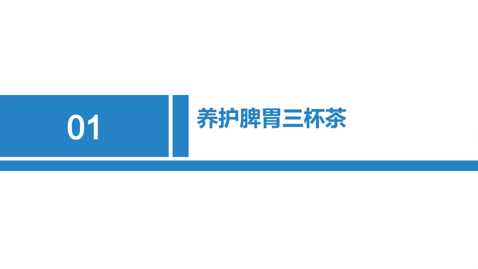 国医大师的养生茶_第2页