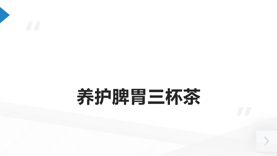 国医大师的养生茶_第3页