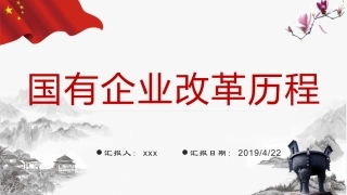 国有企业改革历程