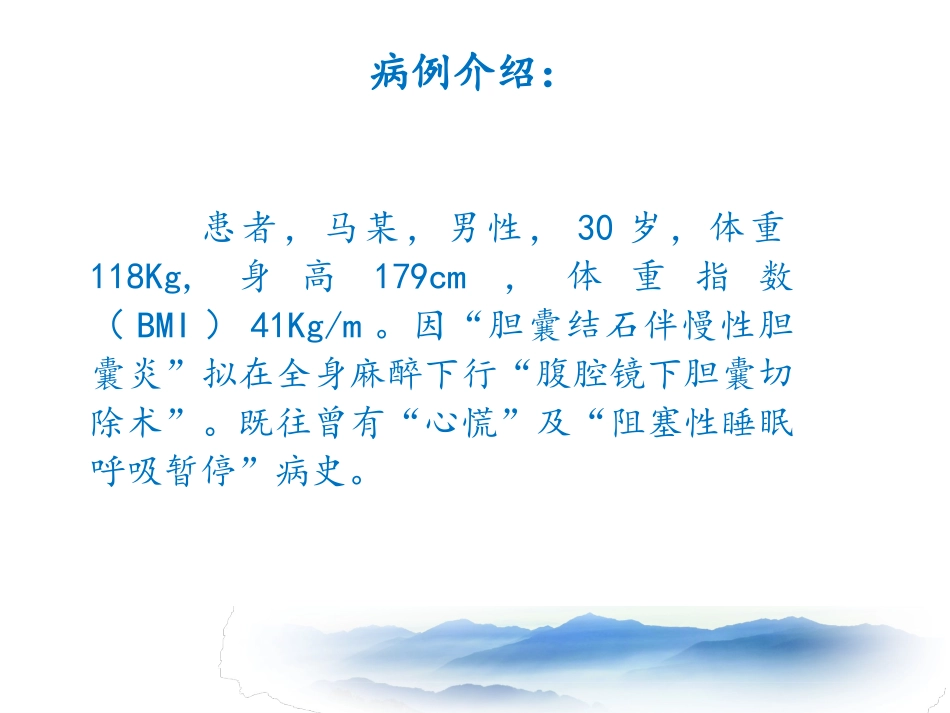 过度肥胖病人麻醉管理庆市二院麻醉科_第3页