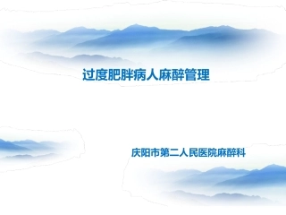 过度肥胖病人麻醉管理庆市二院麻醉科