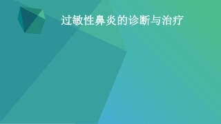 过敏性鼻炎的诊疗和治疗