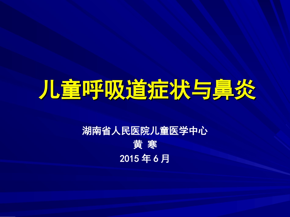 过敏性鼻炎和哮喘_第1页