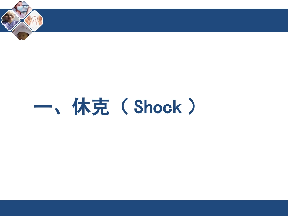 过敏性休克的急救和护理ICU_第3页