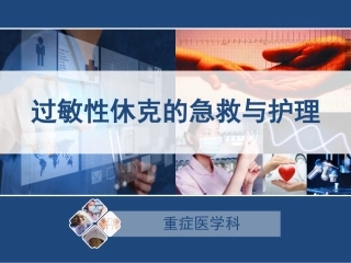 过敏性休克的急救和护理ICU
